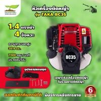 ราคา TAKA BC35 หัวเครื่องตัดหญ้า 4 จังหวะ เฉพาะหัว และ เฉพาะหาง ประกัน 6 เดือน สินค้ามาตรฐาน เกษตรทำเงิน (19820859035)