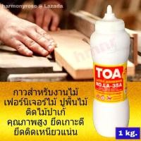 ราคา TOA LA 35 A กาวลาเท็กซ์ ทีโอเอ ขนาด 1 กิโลกรัม กาวติดไม้ กาวปูพื้นไม้ปาเก้ เฟอร์นิเจอร์ไม้ กาวอเนกประสงค์ รุ่นขวดบีบ (4153584695)
