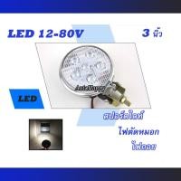 ราคา สปอร์ตไลท์ LED 12V 80V สปอร์ตไลท์รถยนต์ ไฟสปอร์ตไลท์ LED ไฟตัดหมอก 3 นิ้ว ไฟหน้า ไฟถอย 12 24V 1ดวง (12372565667)