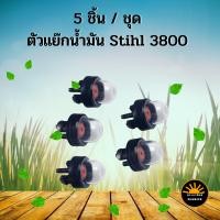 ราคา 5 ชิ้น ชุด แย๊กน้ำมัน ยางกดน้ำมัน ตัวแย๊กน้ำมัน สำหรับเครื่องเลื่อย 3800 5200 (9587541906)