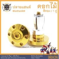 ราคา ปลายแฮนด์ สแตนเลส ดอกไม้ ราคาขายต่อ 1 คู่ งานเฮงสกรู (15019499297)