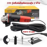 ราคา STR หินเจียร์ 4 นิ้ว เจียรมือ หินเจียร เครื่องเจียร ลูกหมู เจียรไฟฟ้า สายไฟยาว 10 เมตร มีแผ่นกรองฝุ่นท้ายตัวเครื่อง Tools Station (20597860784)