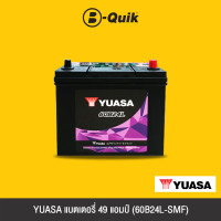 ราคา YUASA แบตเตอรี่ 49 แอมป์ 60B24L SMF (16952697607)