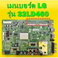 ราคา เมนบอร์ด LG รุ่น 32LD460 37LD460 42LD460 พาร์ท EAX61352203 ของแท้ถอด มือ2 เทสไห้ก่อนส่ง (18951527167)