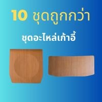 ราคา 10 ชุด ชุดอะไหล่ พื้นนั่ง และ พนักพิง เก้าอี้ รุ่น A4 ลายไม้สัก เก้าอี้นักเรียน พนักพิง เก้าอี้ไม้ เก้าอี้ไม้อัด (20035248504)