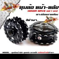 ราคา ดุมล้อหน้า หลัง Wave110i Wave125i ปลาวาฬ 2014 2018 หน้าดิส หลังดั้ม เจาะลายเฟือง งาน CNC สีดำเคลือบเงา (8795648185)