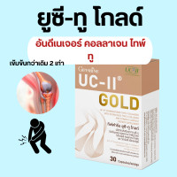 ราคา ยูซีทู กิฟฟารีน UC II GIFFARINE คอลลาเจนไทป์ทู กระดูก ข้อ (16313844494)