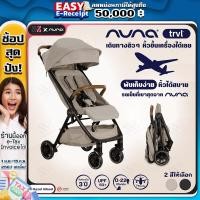 ราคา รถเข็นเด็ก Nuna Stroller Trvl รถเข็นเด็กพับเล็ก เบาสบาย ขึ้นเครื่องบินได้ เหมาะกับแรกเกิด 22 kg โช๊คกันสะเทือนทุกล้อ (19623725129)