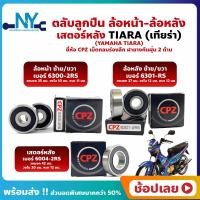 ราคา ลูกปืนล้อ TIARA เทียร่า YAMAHA ล้อหน้า ล้อหลัง เสตอร์หลัง ยี่ห้อ CPZ (18204301392)