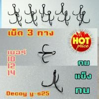ราคา เบ็ดสามทาง ตัวเบ็ดสามทาง ตะขอเบ็ดตกปลา ตาเบ็ด3ทาง เบ็ด3ทาง ตะขอเบ็ด3ทาง ตัวเบ็ดตกปลา เบ็ดดีคอย decoy Y S25 เบ็ดตกปลา ตาเบ็ดตกปลา 1ชิ้น (7113924283)