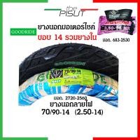 ราคา ยางนอกมอเตอร์ไซค์14 ยางนอกขอบ14 ยางนอก 70 90 80 90 ยางนอก 90 90 ยางนอกลายไฟขอบ14 ยางนอกลายไฟ ยางนอกฟีโน่ ยางนอกclick เบอร์ 70 90 80 90 90 90 Goodride Chaoyang thepisut (17445439836)