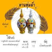 ราคา พานพุ่มผ้า พุ่ม ติดสัญลักษณ์ วปร เบอร์ 4 5 6 7 8 (15599224941)