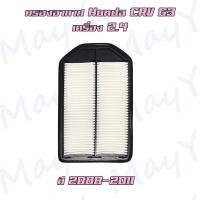ราคา กรองอากาศ ฮอนด้า ซีอาร์วี เจน 3 เครื่องยนต์ 2 4 Honda CRV G3 2 4 (13942642047)