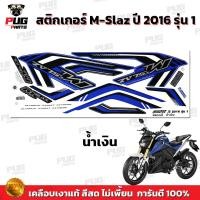 ราคา สติกเกอร์M Slaz ปี2016 รุ่น1 สีสด เคลือบเงาแท้ สติกเกอร์เอ็มสแลช ปี 2016 รุ่น1 สติ๊กเกอร์M Slaz ปี2016 รุ่น1 MSLAZ (19639016516)