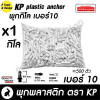 ราคา พุกพลาสติก ปุ๊ก พุก ปุ๊กพลาสติก ถุง 1 กิโลกรัม เบอร์ 5 6 7 8 10 สี ดำ ขาว ตรา KP (2854056708)