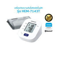 ราคา OMRON เครื่องวัดความดันโลหิตอัตโนมัติ รุ่น HEM 7143T OMRON HEM 7143T AUTOMETIC BLOOD PRESSURE MONITER (20267708026)
