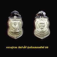 ราคา หลวงพ่อทวดวัดช้างให้ รุ่น เลื่อนสมณศักดิ์ ปี 2508 พร้อมเลี่ยมกรอบกันนน้ำอย่างดี (20720575179)