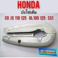 ราคา บังโซ่เต็มcg 110 125 jx 110 125 gl 100 125 ครอบโซ่เต็ม cg jx gl บังโซ่เต็ม cg jx 110 125 gl100 125 ss1 ครอบโซ่เต็ม honda (8640493102)