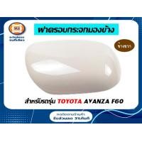 ราคา Toyota ฝาครอบกระจกมองข้าง อะไหล่รถยนต์ รุ่น Avanza F60 แท้ (16892021488)