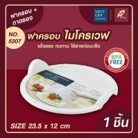 ราคา ฝาครอบไมโครเวฟ ถาดไมโครเวฟ ถาดอุ่นอาหารมีฝาครอบ ถาดใส่อาหาร ถาดรองไมโครเวฟ พร้อมหูจับ ฝาครอบอุ่นอาหาร รุ่น 5307 BPA Free (12980296312)