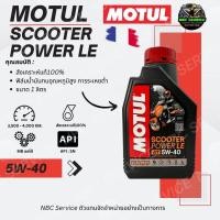ราคา MOTUL Scooter Power LE 5W 40 สังเคราะห์แท้ 100 สำหรับรถออโต้ (20126147322)