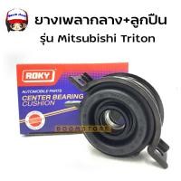 ราคา ROKY ยางเพลากลาง ลูกปืน รุ่น Mitsubishi Triton รหัส MR58064 (14422707842)
