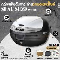 ราคา กล่องท้าย SHAD SH29 ฝาขาว ขนาด 29 ลิตร เก็บหมวกกันน๊อค 1 ใบ (17726930370)