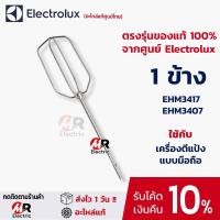 Electrolux เครื่องผสมอาหารแบบมือถือ รุ่น EHM2000