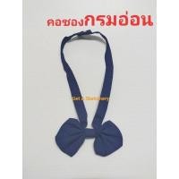 ราคา ปลีก โบว์นักเรียน คอซอง หูกระต่าย สีกรมอ่อน กรมเข้ม กรมท่า (16358580042)