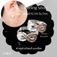 ราคา ต่างหูห่วงเงินแท้ 92 5 แบบล๊อคฝังเพชรรัฐเซีย ลายอินฟินิตี (12446774669)