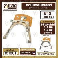 ราคา คอนแทค มอเตอร์ ทองขาว Mitsubishi 1 3 HP 1 4 HP รุ่นใหม่ 12 GG 07 101001 (19776778867)