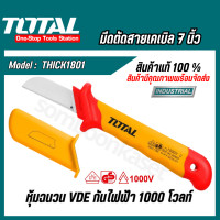 ราคา Total มีดตัดสายเคเบิ้ล ขนาด 7 นิ้ว 180 มม หุ้มฉนวน VDE กันไฟฟ้า 1000 โวลท์ รุ่น THICK1801 Insulated Cable Knife มีด (20770324771)