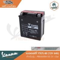 ราคา VESPA แบตเตอร์รี่ YTX7L BS 12V 6Ah PRIMAVERA150 3V i Get 584662 O S (13265141566)