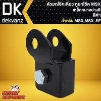 ราคา ตัวยกโช๊คเดี่ยว ยกโช๊ค หูยกโช๊คหลัง สำหรับ MSX MSX SF เหล็กหนาอย่างดี ความสูง 1 นิ้ว เลือกสีด้านใน (5496456213)