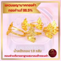 ราคา แหวนพญานาคทองคำ ทองคำแท้ 96 5 น้ำหนักทอง 1 0 กรัม ทองคำแท้มาตราฐานสมาคมค้าทองคำ (16390935656)
