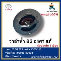 ราคา แท้ศูนย์ TOYOTA วาล์วน้ำ VIOS YARIS 1 2JZ VIGO เบนซิน COMMUTER เบนซิน รหัส 90916 03093 แท้ (13122391221)