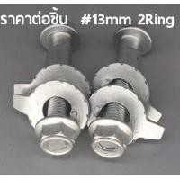 ราคา น๊อตปรับแคมเบอร์ น๊อต น๊อตปรับมุม น็อตปรับมุมแคมเบอร์ น็อตปรับมุม Camber bolt ราคาต่อชิ้น (9746130469)