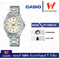 ราคา casio นาฬิกาผู้หญิง สายสเตนเลส รุ่น LTP 1308 LTP 1308D 9A คาสิโอ้ LTP1308 ตัวล็อคแบบบานพับ watchestbkk คาสิโอ แท้ ของแท้100 ประกันศูนย์1ปี (15038130763)