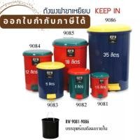 ราคา พร้อมส่ง ถังขยะ ถังผงฝาขาเหยียบ KEEP IN ขนาด 1 5 35 ลิตร 90819082908490859086 คละสี ออกใบกำกับภาษีได้ (19764226664)