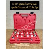 ราคา KONY ชุดเช็ครั่วแอร์รถยนต์ ชุดเช็ครั่วระบบแอร์ 26 ชิ้น ชุด (15387103676)