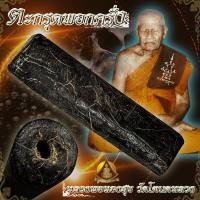 ราคา ตะกรุดพอกครั่ง หลวงพ่อทองสุข (8844993701)