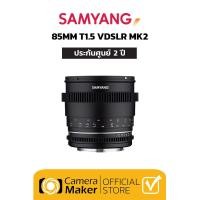 ราคา เลนส์ Samyang 85mm T1 5 VDSLR MK2 ประกันศูนย์ 2 ปี เลนส์ Cinema สำหรับใส่กล้อง Full Frame Canon Sony เลนส์มือหมุน เลนส์Cinema (9560165933)
