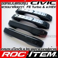 ราคา ครอบมือจับประตู เคฟลาร์ Honda Civic FE turbo e HEV พวงมาลัยขวา คาร์บอน เคฟล่า ครอบมือจับ ฮอนด้า ซีวิค ROC ITEM ชุดแต่ง ของแต่ง กันรอย Handle cover Carbon Kevlar TypeR Modulio (18898399509)