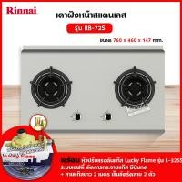 ราคา RINNAI เตาฝัง 2 หัวเตา สแตนเลสหนา รุ่น RB 72S เลือกหัวปรับได้ (12715693416)
