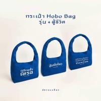 ราคา กระเป๋า Hobo Bag รุ่น สู้ชีวิต (19522920781)