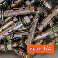 ราคา แพ็คละ 10 ตัว พุกเหล็ก ขนาด 1 4 นิ้ว พุกหัวระเบิด สตั๊ดโบล์ท พุกเหล็กสีทอง (2066750548)