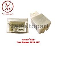 ราคา เฟรชเชอร์ไฟเลี้ยว FORD RANGER 7PIN 12V (15267705810)