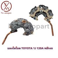ราคา แผงไดโอด TOYOTA 1J 120A หลักงอ (13241102403)
