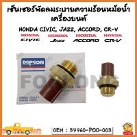 ราคา เซนเซอร์รถยนต์ เซนเซอร์อุณหภูมิน้ำ HONDA CIVIC JAZZ ACCORD CR V รหัส 37760 P00 003 (18111480440)