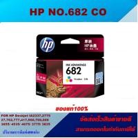 ราคา ตลับหมึกอิงค์เจ็ท HP NO 682 BK CO ORIGINAL ของแท้100 ราคาพิเศษ สำหรับปริ้นเตอร์รุ่น HP Deskjet IA2337277527762777417560756475 (10255731521)